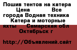            Пошив тентов на катера › Цена ­ 1 000 - Все города Водная техника » Катера и моторные яхты   . Самарская обл.,Октябрьск г.